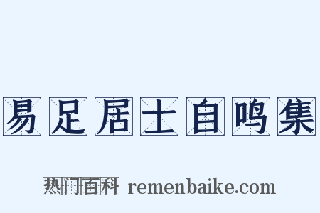 易足居士自鸣集是什么意思的图片